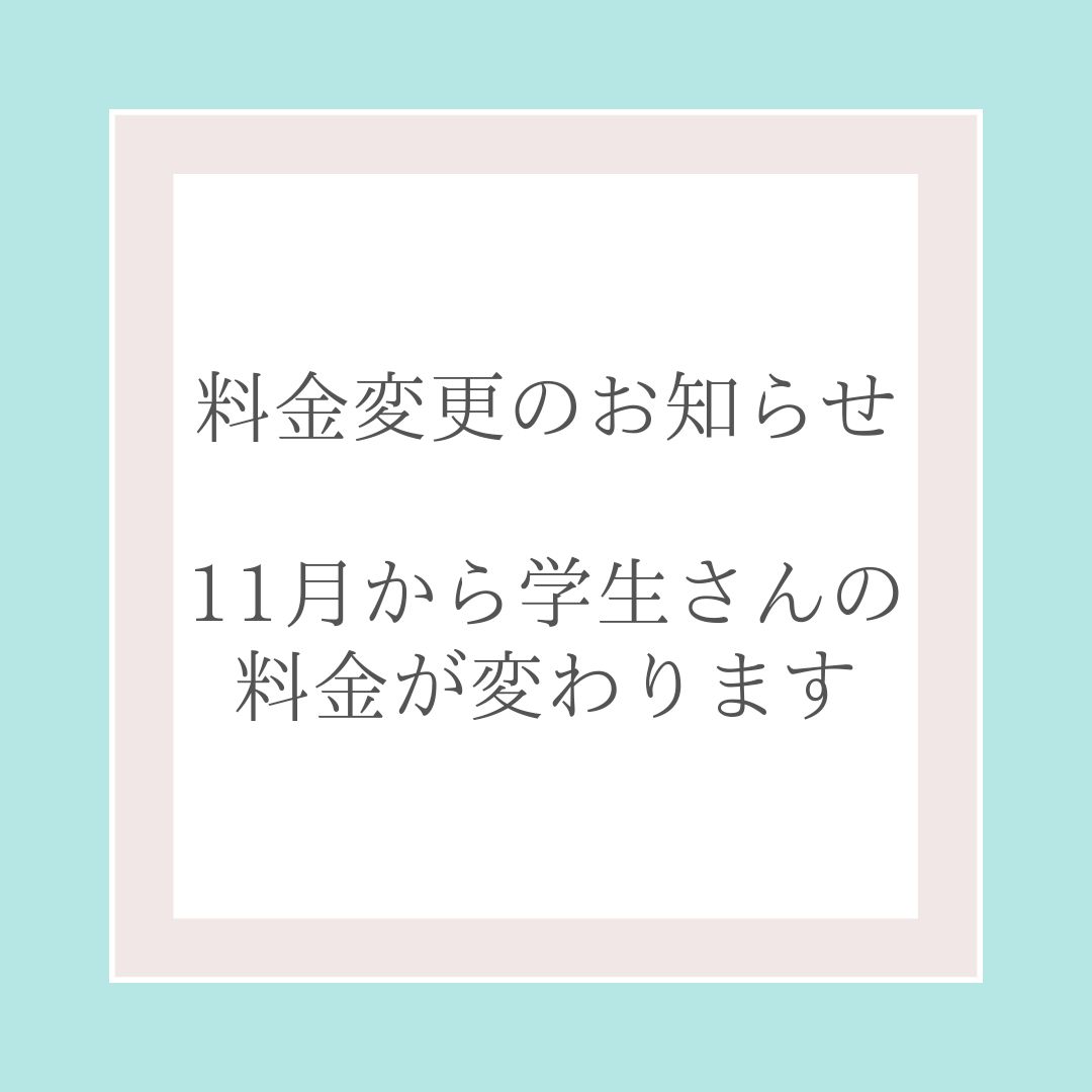 学生料金変更のお知らせ