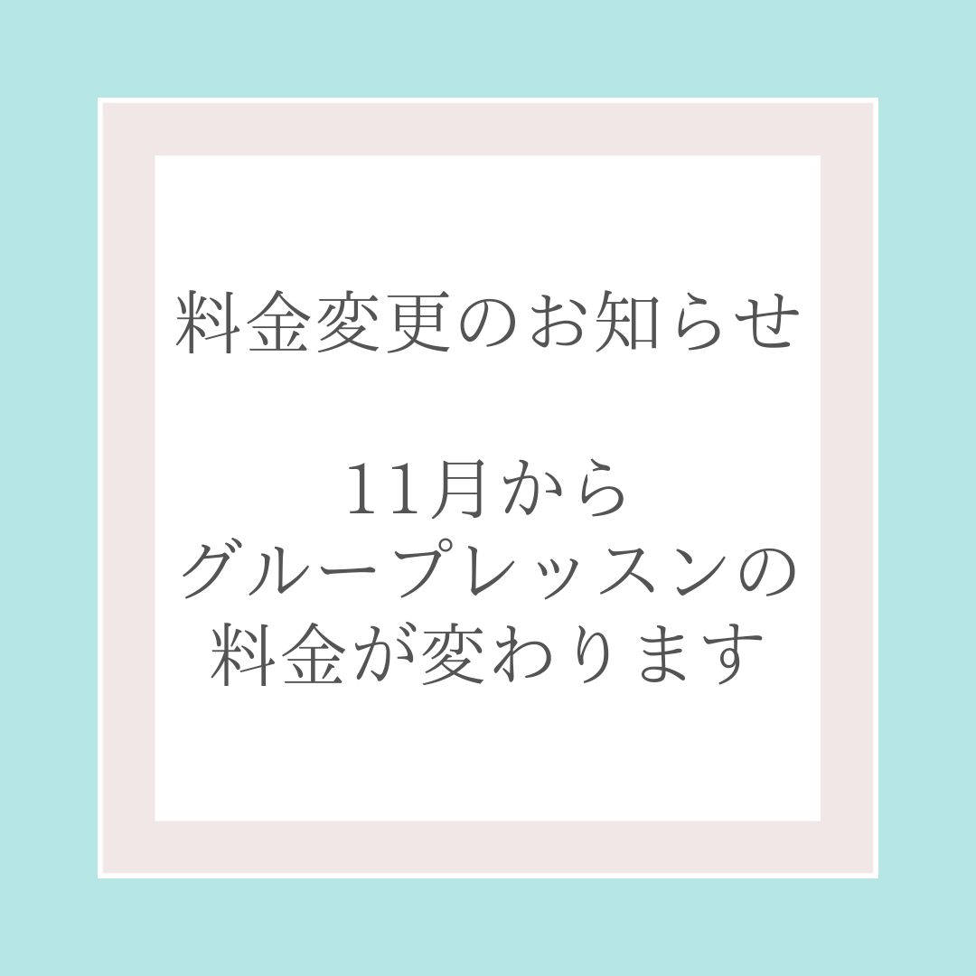 ピラティスグループレッスン料金変更のお知らせ